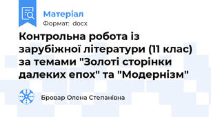 Контрольна робота із зарубіжної літератури (11 клас) за темами "Золоті сторінки далеких епох" та "Модернізм"