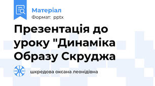 Презентація до уроку "Динаміка Образу Скруджа