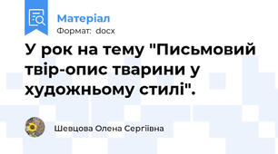У рок на тему "Письмовий твір-опис тварини у художньому стилі".