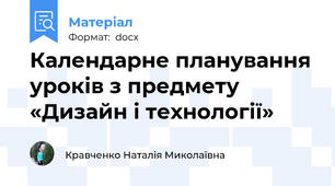 Календарне планування уроків з предмету «Дизайн і технології»