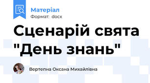Сценарій свята "День знань"
