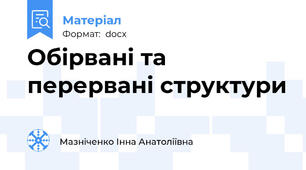 Обірвані та перервані структури