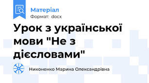 Урок з української мови "Не з дієсловами"