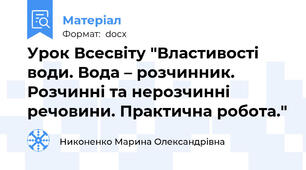 Урок Всесвіту "Властивості води. Вода – розчинник. Розчинні та нерозчинні речовини. Практична робота."