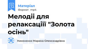 Мелодіі для релаксаціїї "Золота осінь"