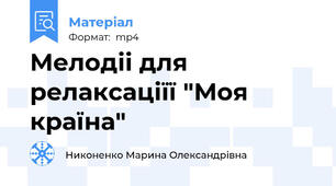 Мелодіі для релаксаціїї "Моя країна"