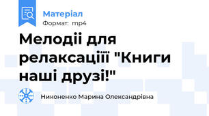 Мелодіі для релаксаціїї "Книги наші друзі!"