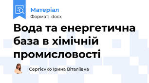 Вода та енергетична база в хімічній промисловості