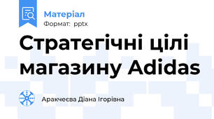 Стратегічні цілі магазину Adidas