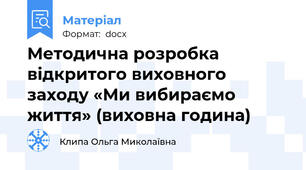 Методична розробка відкритого виховного заходу «Ми вибираємо життя» (виховна година)