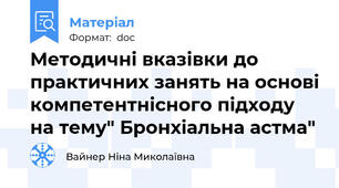 Методичні вказівки до практичних занять на основі компетентнісного підходу на тему" Бронхіальна астма"