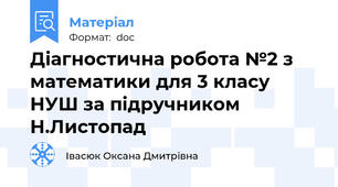 Діагностична робота №2 з математики для 3 класу НУШ за підручником Н.Листопад