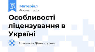 Особливості ліцензування в Україні