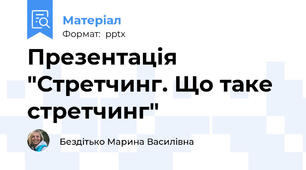 Презентація "Стретчинг. Що таке стретчинг"