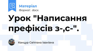 Урок "Написання префіксів з-,с-".