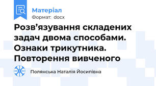 Розв’язування складених задач двома способами. Ознаки трикутника. Повторення вивченого