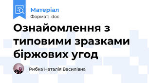 Ознайомлення з типовими зразками біржових угод