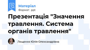 Презентація "Значення травлення. Система органів травлення"