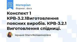 Конспект 1 КРВ-3.2.1Виготовлення поясних виробів. КРВ-3.2.1 Виготовлення спідниці.