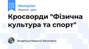 Кросворди "Фізична культура та спорт"