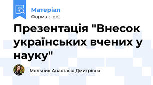 Презентація "Внесок українських вчених у науку"