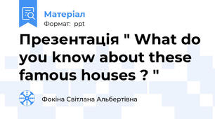 Презентація " What do you know about these  famous houses ? "