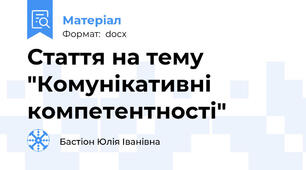 Стаття на тему "Комунікативні компетентності"