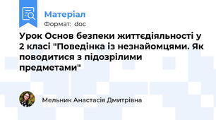 Урок Основ безпеки життєдіяльності у 2 класі "Поведінка із незнайомцями. Як поводитися з підозрілими предметами"