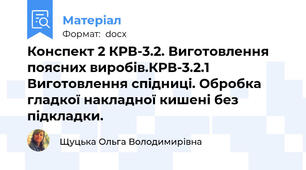 Конспект 2 КРВ-3.2. Виготовлення поясних виробів.КРВ-3.2.1 Виготовлення спідниці. Обробка гладкої накладної кишені без підкладки.