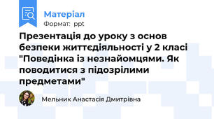 Презентація до уроку з основ безпеки життєдіяльності у 2 класі "Поведінка із незнайомцями. Як поводитися з підозрілими предметами"