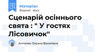 Сценарій осіннього свята : " У гостях Лісовичок"