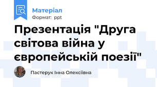Презентація "Друга світова війна у європейській поезії"