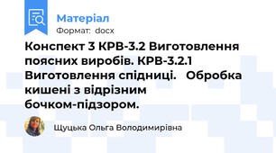 Конспект 3 КРВ-3.2 Виготовлення поясних виробів. КРВ-3.2.1 Виготовлення спідниці.   Обробка кишені з відрізним бочком-підзором.