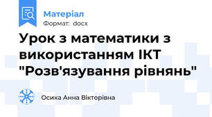 Урок з математики з використанням ІКТ "Розв'язування рівнянь"