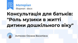 Консультація для батьків: "Роль музики в житті дитини дошкільного віку"