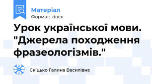 Урок української мови. "Джерела походження фразеологізмів."