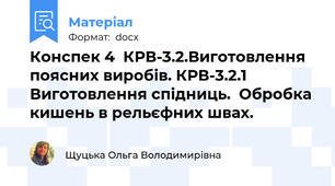 Конспек 4  КРВ-3.2.Виготовлення поясних виробів. КРВ-3.2.1 Виготовлення спідниць.  Обробка кишень в рельєфних швах.
