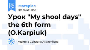 Урок "My shool days" the 6th form (O.Karpiuk)