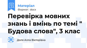 Перевірка мовних знань і вмінь по темі " Будова слова", 3 клас