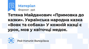Тетяна Майданович «Примовка до казки». Українська народна казка «Вовк та собака» У кожній казці є урок, мов у квіточці медок.