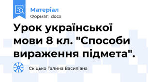 Урок української мови 8 кл. "Способи вираження підмета".