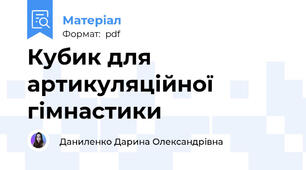 Кубик для артикуляційної гімнастики