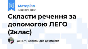 Скласти речення за допомогою ЛЕГО (2клас)