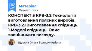 КОНСПЕКТ 5 КРВ-3.2 Технологія виготовлення поясних виробів.   КРВ-3.2.1Виготовлення спідниць. 1.Моделі спідниць. Опис зовнішнього вигляду.