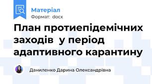План протиепідемічних заходів  у період адаптивного карантину