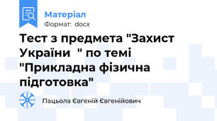 Тест з предмета "Захист України  " по темі "Прикладна фізична підготовка"