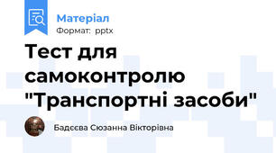 Тест для самоконтролю "Транспортні засоби"