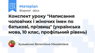 Конспект уроку "Написання чоловічих і жіночих імен по батькові, прізвищ" (українська мова, 10 клас, профільний рівень)