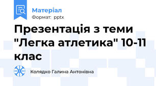 Презентація з теми "Легка атлетика" 10-11 клас