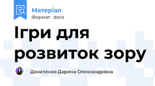 Ігри для розвиток зору